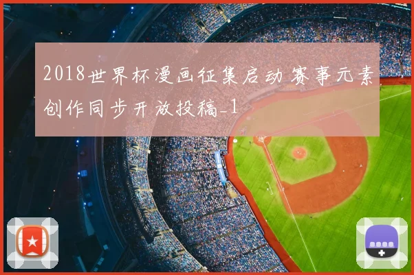 2018世界杯漫画征集启动 赛事元素创作同步开放投稿_1
