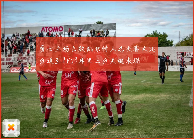 勇士主场击败凯尔特人总决赛大比分追至2比3库里三分关键表现
