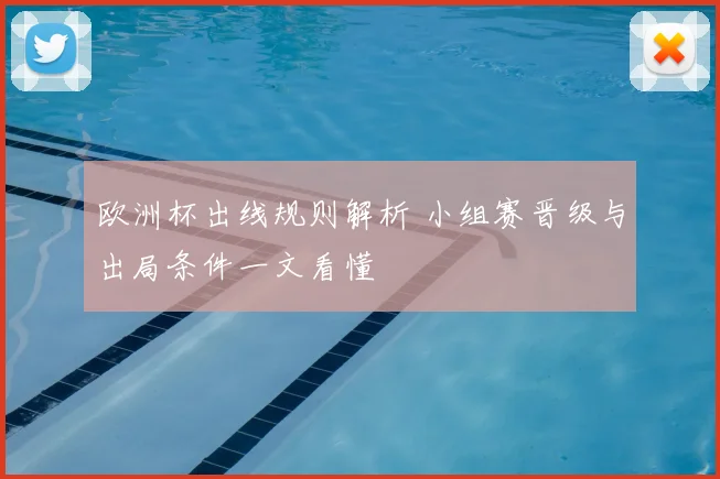 欧洲杯出线规则解析 小组赛晋级与出局条件一文看懂