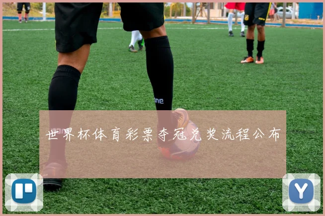 世界杯体育彩票夺冠兑奖流程公布