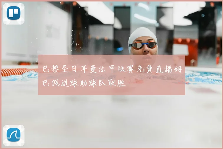 巴黎圣日耳曼法甲联赛免费直播姆巴佩进球助球队取胜