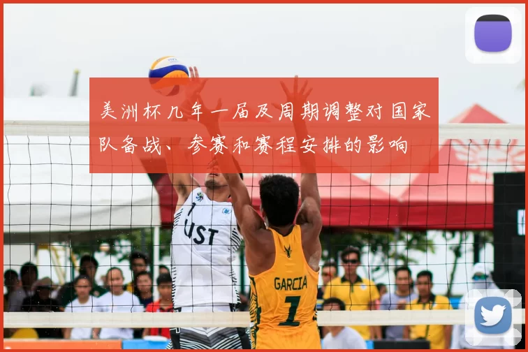美洲杯几年一届及周期调整对国家队备战、参赛和赛程安排的影响