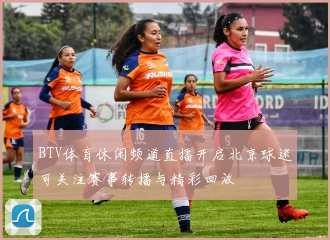 BTV体育休闲频道直播开启北京球迷可关注赛事转播与精彩回放