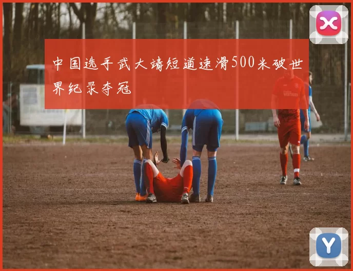 中国选手武大靖短道速滑500米破世界纪录夺冠