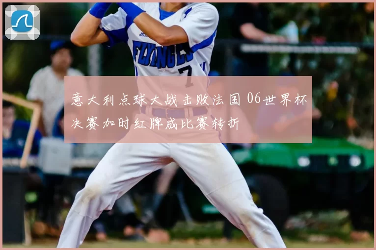 意大利点球大战击败法国 06世界杯决赛加时红牌成比赛转折