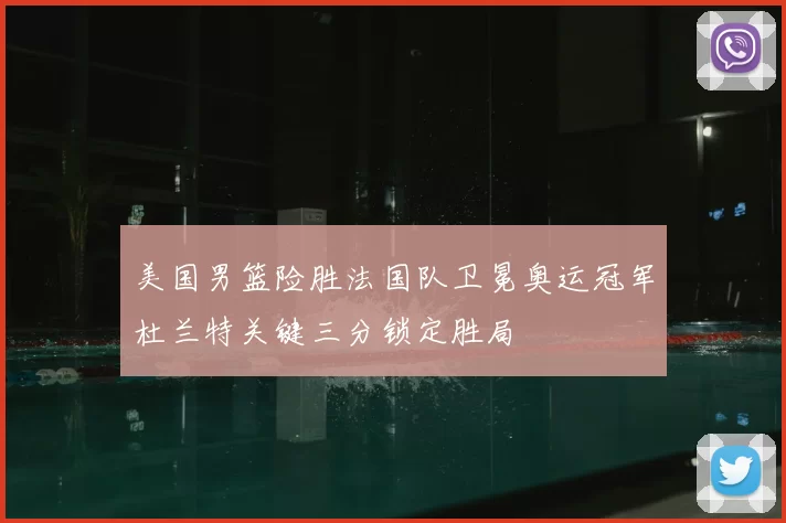 美国男篮险胜法国队卫冕奥运冠军杜兰特关键三分锁定胜局