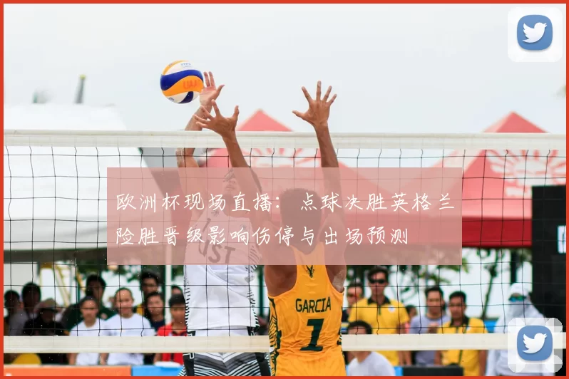 欧洲杯现场直播:点球决胜英格兰险胜晋级影响伤停与出场预测