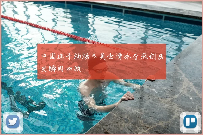 中国选手杨杨冬奥会滑冰夺冠创历史瞬间回顾