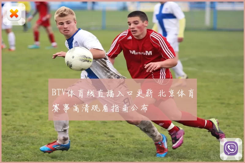 BTV体育线直播入口更新 北京体育赛事高清观看指南公布