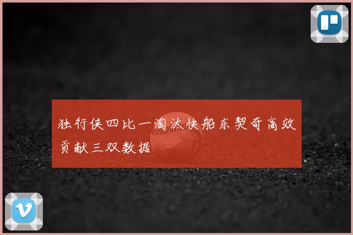 独行侠四比一淘汰快船东契奇高效贡献三双数据