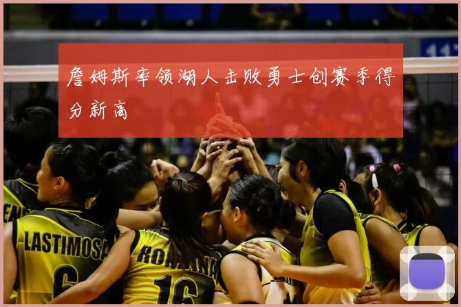 詹姆斯率领湖人击败勇士创赛季得分新高