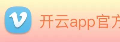 开云app官方在线入口 - 开云(中国) Logo